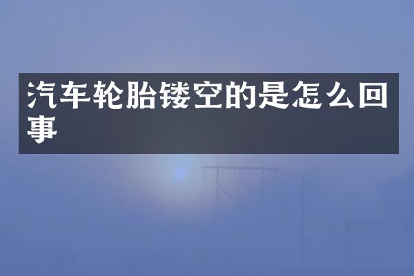 汽车轮胎镂空的是怎么回事