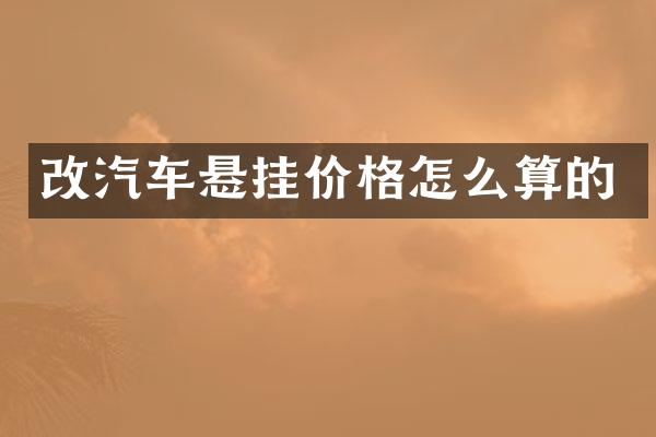 改汽车悬挂价格怎么算的