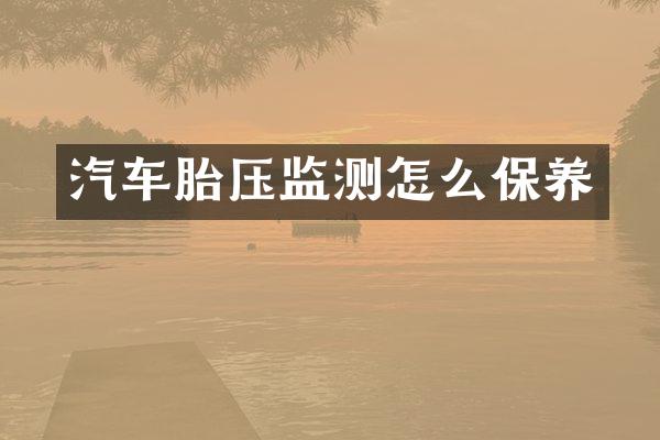 汽车胎压监测怎么保养