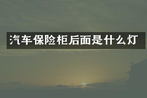 汽车保险柜后面是什么灯