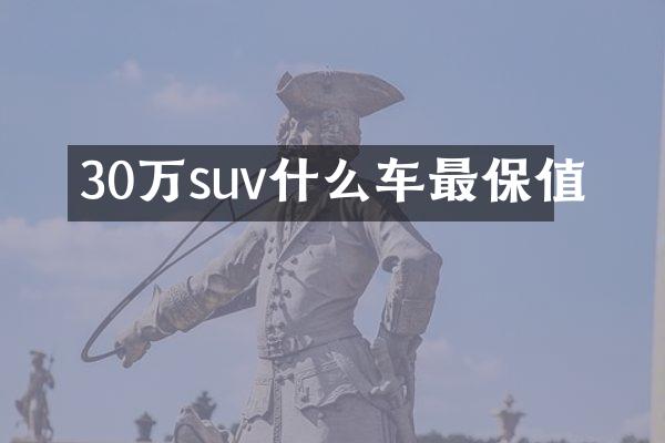30万suv什么车最保值