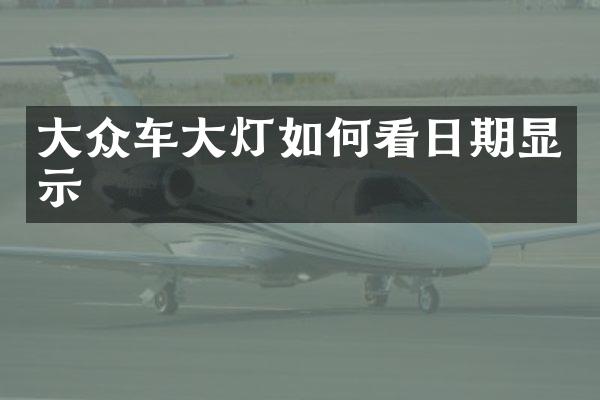 大众车大灯如何看日期显示