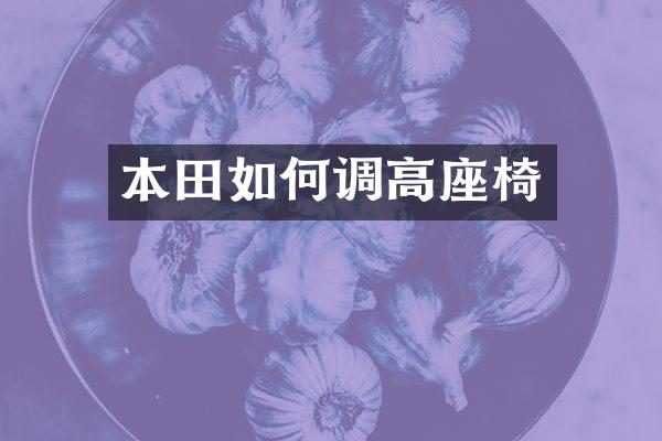 本田如何调高座椅