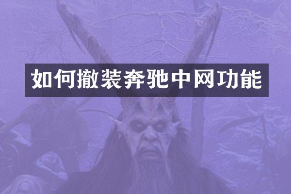 如何撤装奔驰中网功能