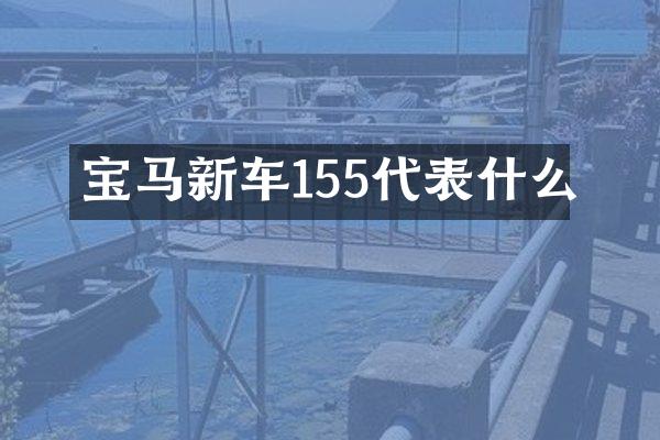 宝马新车155代表什么