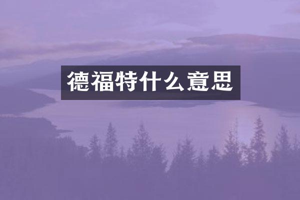 德福特什么意思