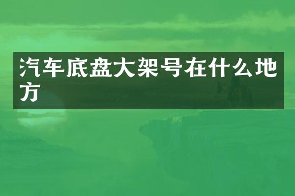 汽车底盘大架号在什么地方