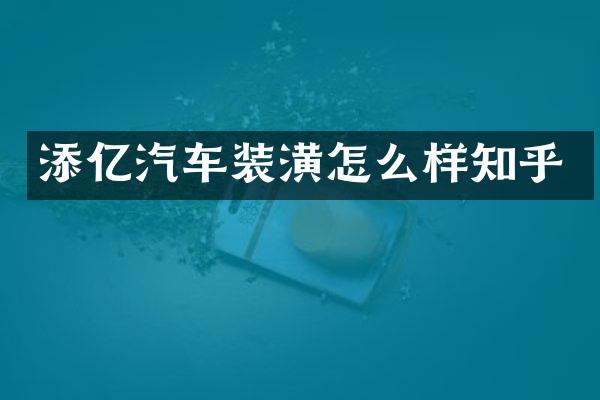 添亿汽车装潢怎么样知乎