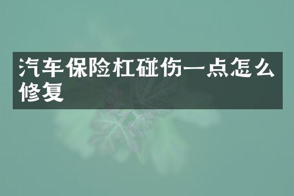 汽车保险杠碰伤一点怎么修复