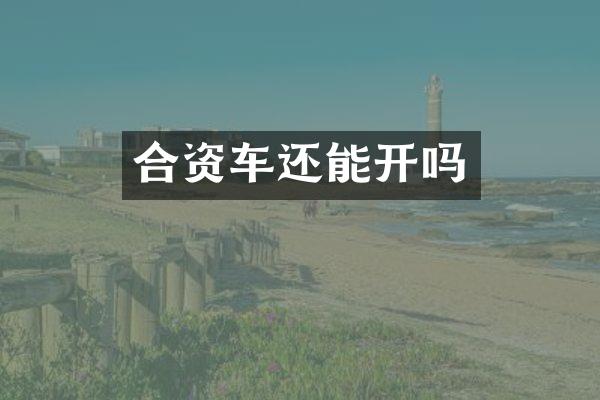 合资车还能开吗