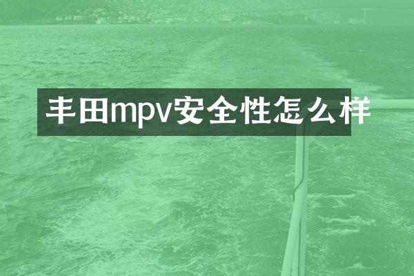 丰田mpv安全性怎么样