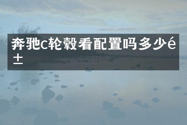 奔驰c轮毂看配置吗多少钱