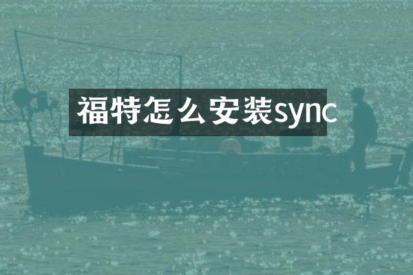 福特怎么安装sync