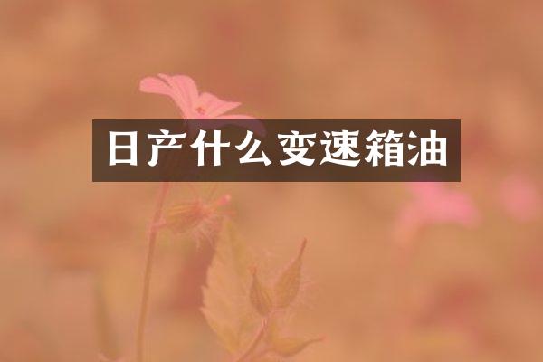 日产什么变速箱油