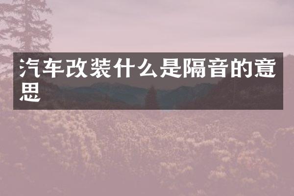 汽车改装什么是隔音的意思