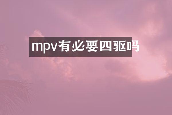 mpv有必要四驱吗