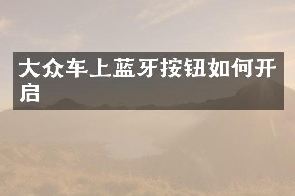 大众车上蓝牙按钮如何开启
