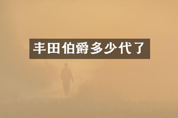丰田伯爵多少代了