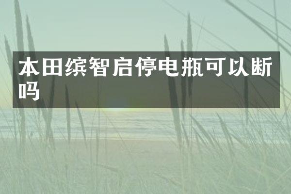本田缤智启停电瓶可以断吗