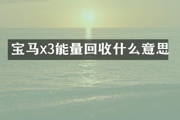 宝马x3能量回收什么意思