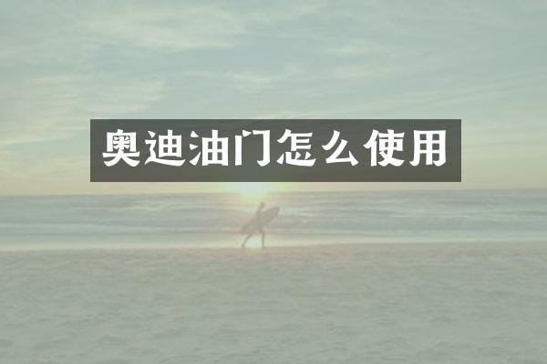 奥迪油门怎么使用