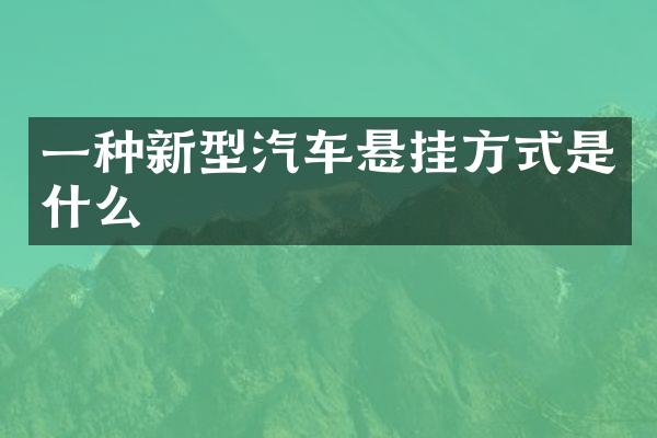 一种新型汽车悬挂方式是什么