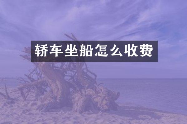 轿车坐船怎么收费