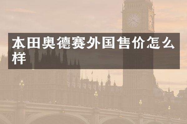 本田奥德赛外国售价怎么样