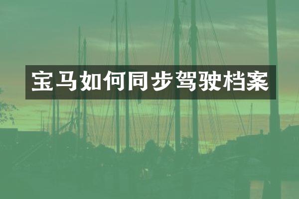 宝马如何同步驾驶档案