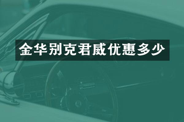 金华别克君威优惠多少