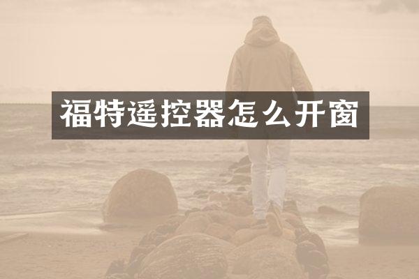 福特遥控器怎么开窗