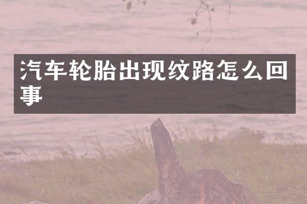 汽车轮胎出现纹路怎么回事