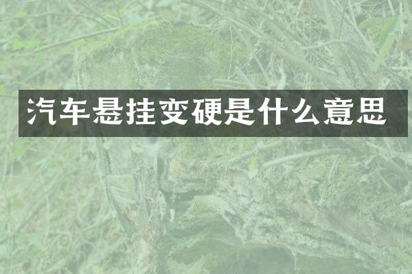 汽车悬挂变硬是什么意思