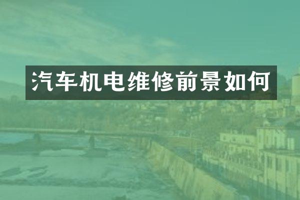 汽车机电维修前景如何