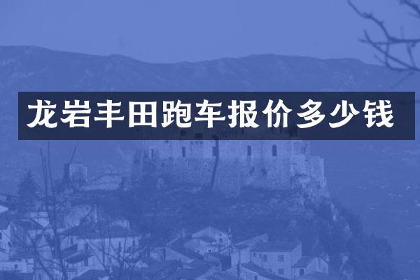 龙岩丰田跑车报价多少钱