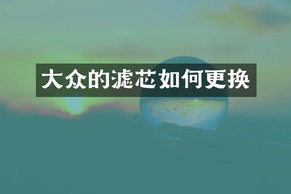 大众的滤芯如何更换