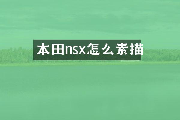 本田nsx怎么素描