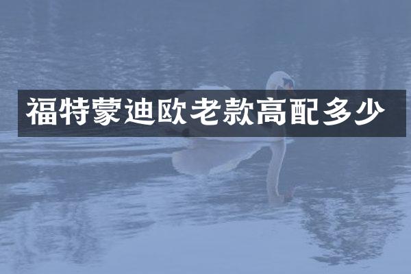 福特蒙迪欧老款高配多少