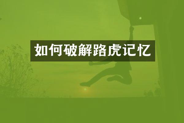 如何破解路虎记忆
