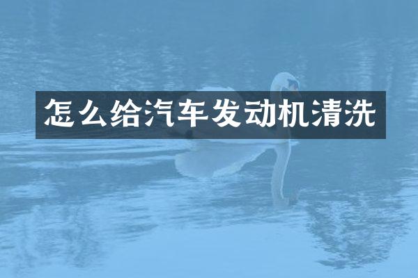 怎么给汽车发动机清洗
