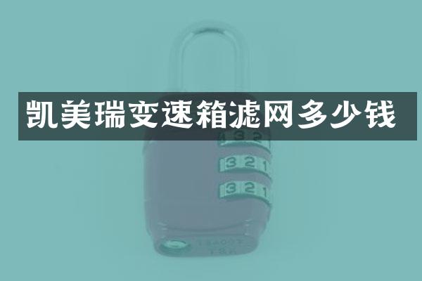 凯美瑞变速箱滤网多少钱