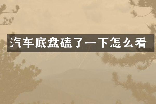 汽车底盘磕了一下怎么看