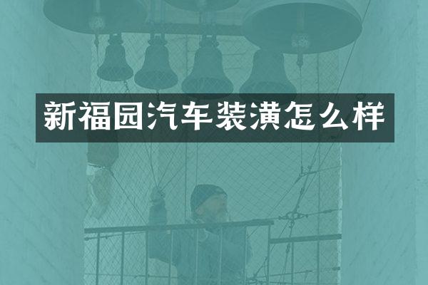 新福园汽车装潢怎么样