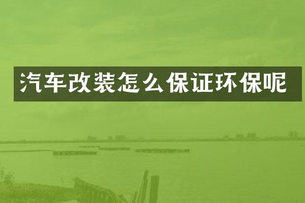 汽车改装怎么保证环保呢