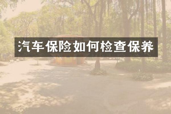 汽车保险如何检查保养