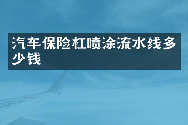 汽车保险杠喷涂流水线多少钱