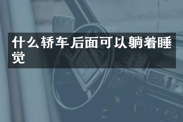 什么轿车后面可以躺着睡觉