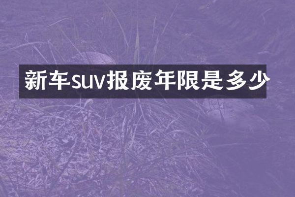 新车suv报废年限是多少