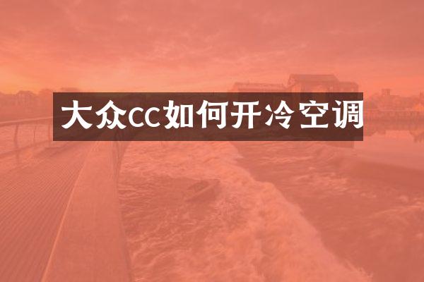 大众cc如何开冷空调