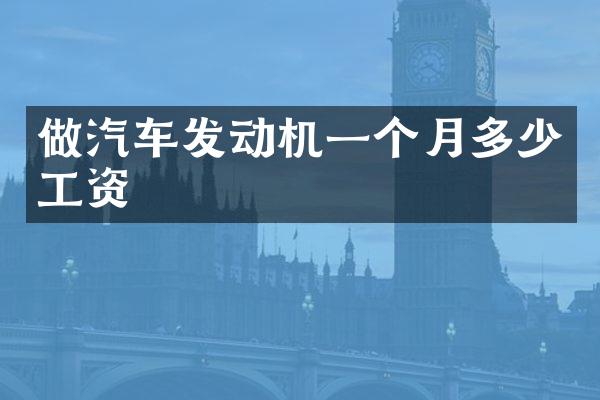 做汽车发动机一个月多少工资